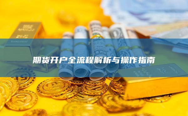 期货开户全流程解析与操作指南