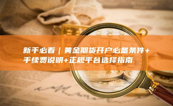 黄金期货开户必备条件