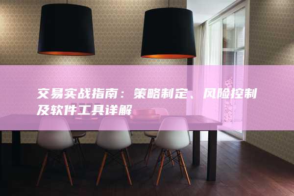 交易实战指南
