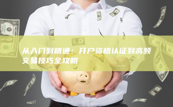 从入门到精通