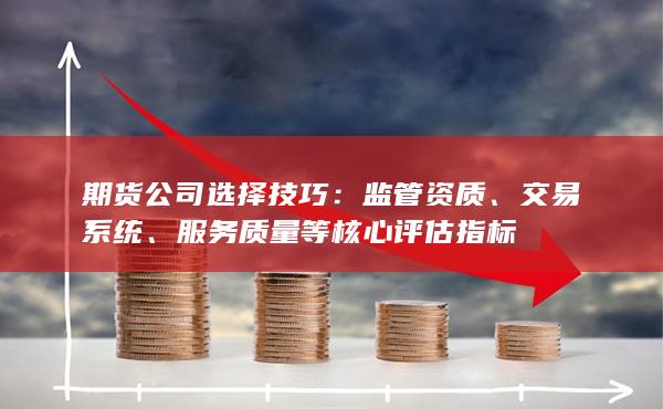 服务质量等核心评估指标