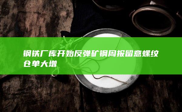 钢铁厂库开始反弹