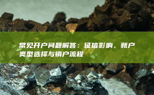 账户类型选择与销户流程