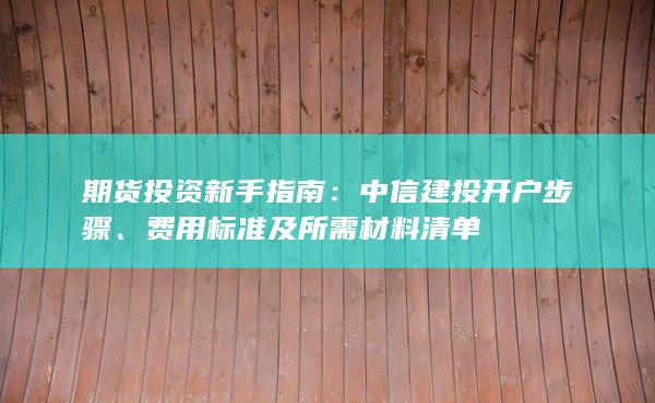 费用标准及所需材料清单