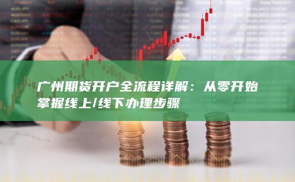 线下办理步骤