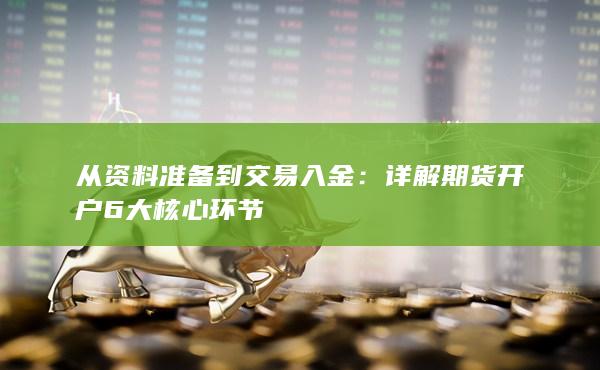 从资料准备到交易入金