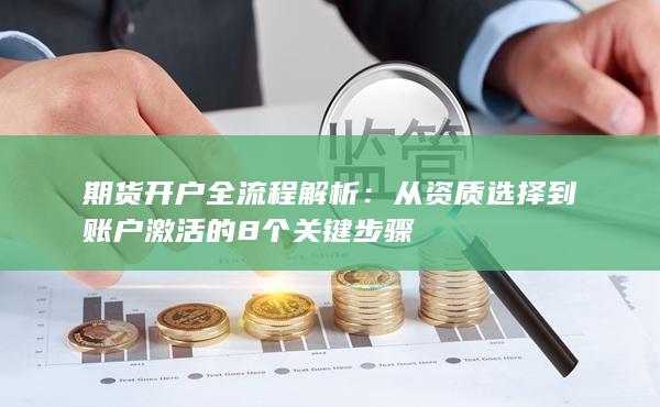 从资质选择到账户激活的8个关键步骤