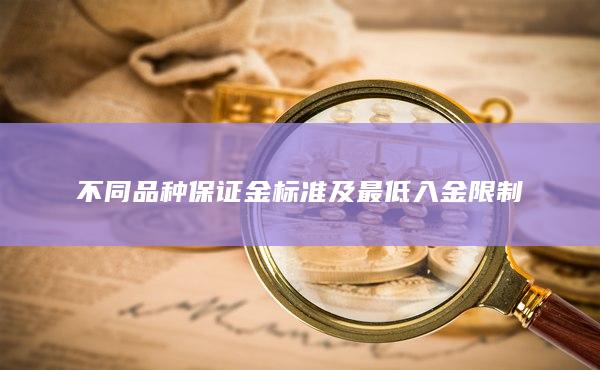 不同品种保证金标准及最低入金限制