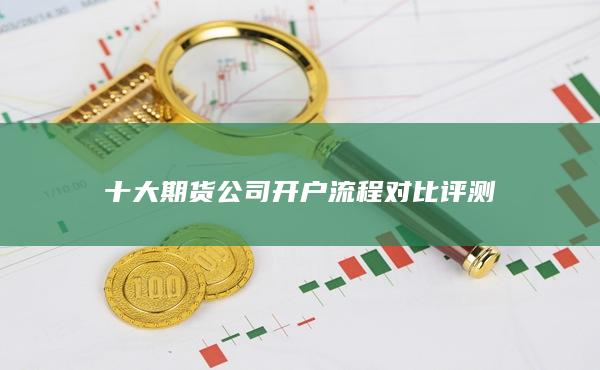十大期货公司开户流程对比评测