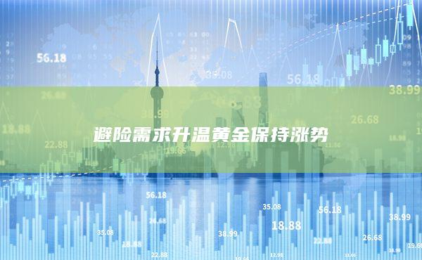 避险需求升温