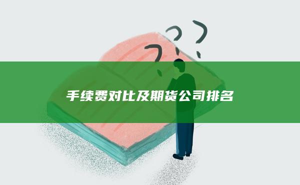 手续费对比及期货公司排名