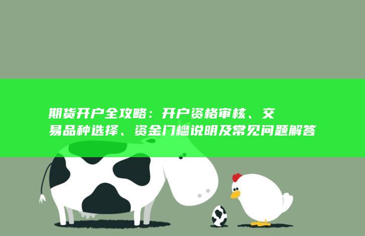 资金门槛说明及常见问题解答