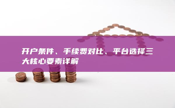 手续费对比