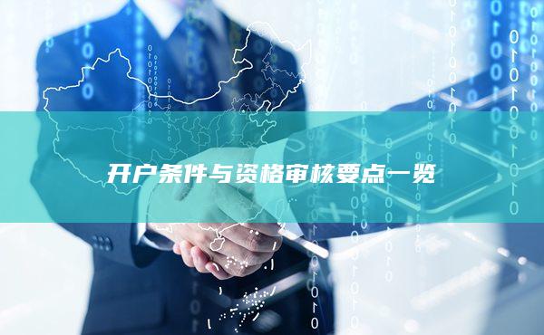 开户条件与资格审核要点一览