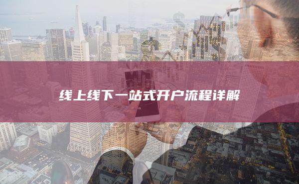 线上线下一站式开户流程详解