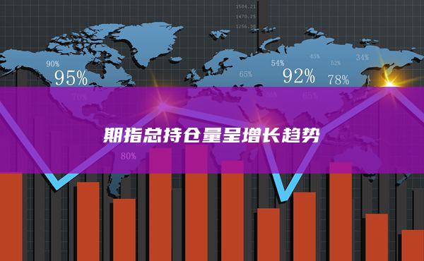 期指总持仓量呈增长趋势