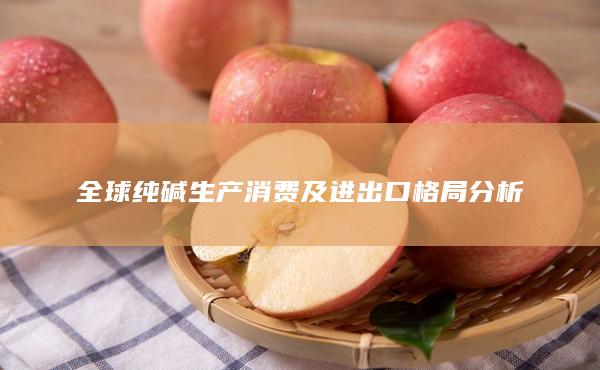 全球纯碱生产