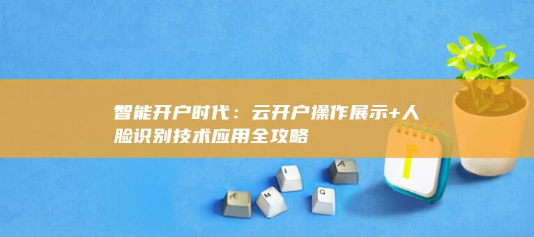 云开户操作展示