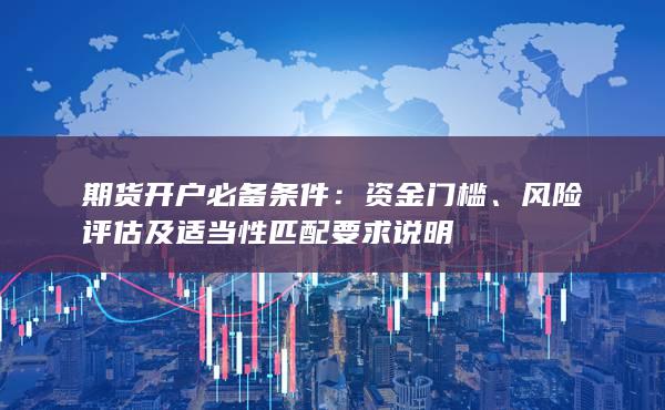 期货开户必备条件