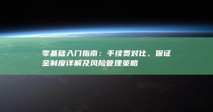 保证金制度详解及风险管理策略