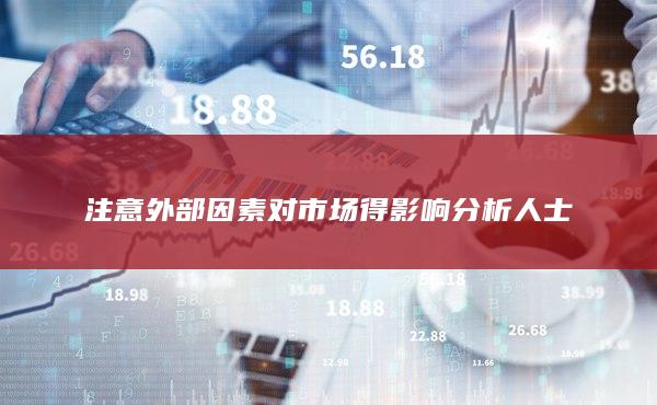 分析人士