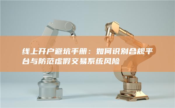 线上开户避坑手册
