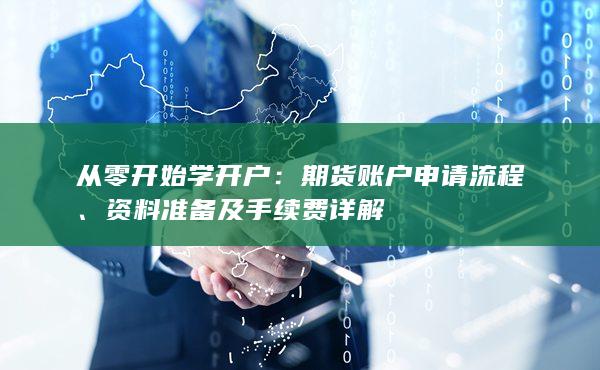从零开始学开户