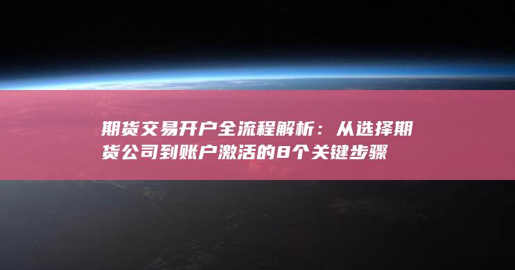 从选择期货公司到账户激活的8个关键步骤
