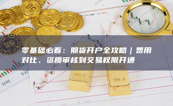 资质审核到交易权限开通