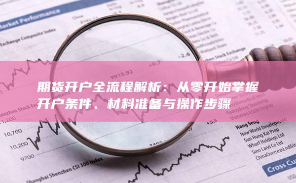 期货开户全流程解析