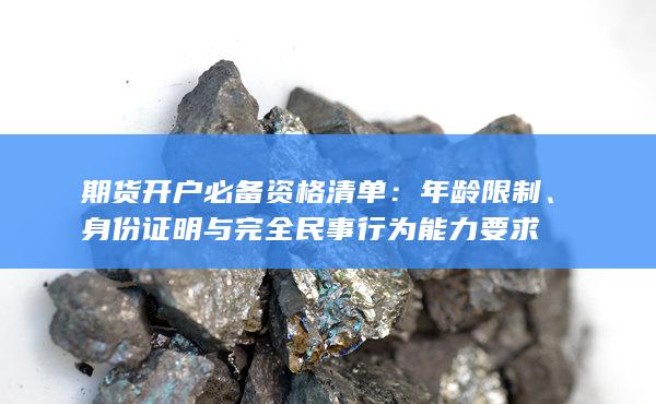 年龄限制