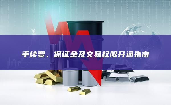 手续费