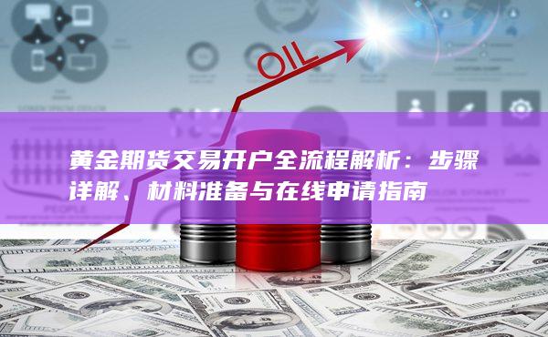 黄金期货交易开户全流程解析