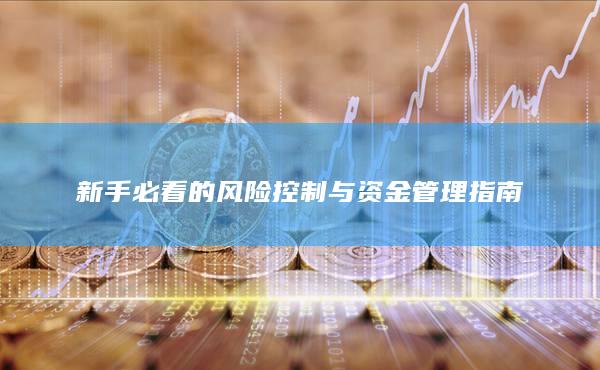 新手必看的风险控制与资金管理指南