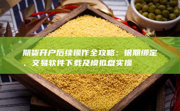 交易软件下载及模拟盘实操