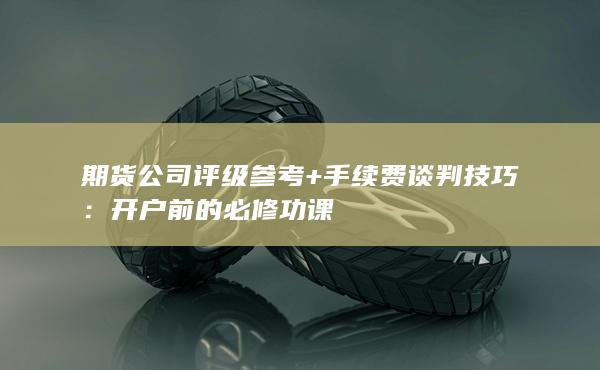 开户前的必修功课