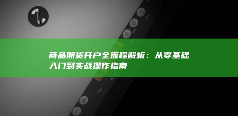从零基础入门到实战操作指南