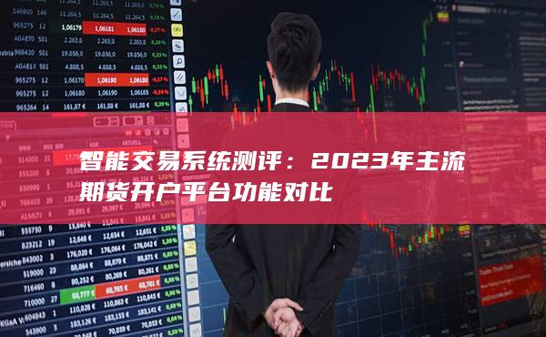 智能交易系统测评