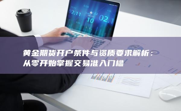 从零开始掌握交易准入门槛