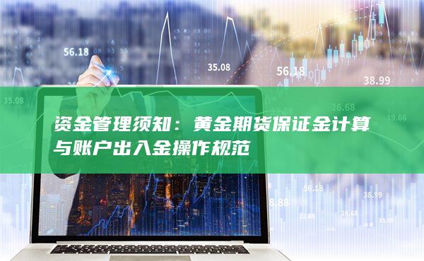 资金管理须知