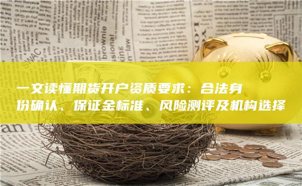 一文读懂期货开户资质要求