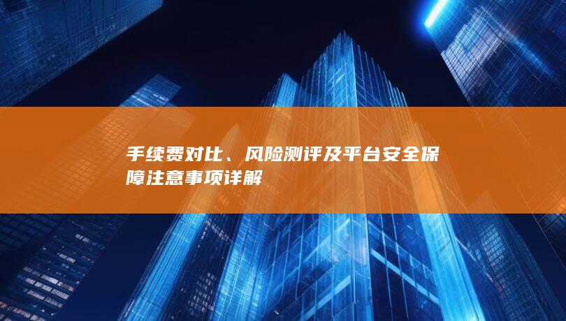 风险测评及平台安全保障注意事项详解