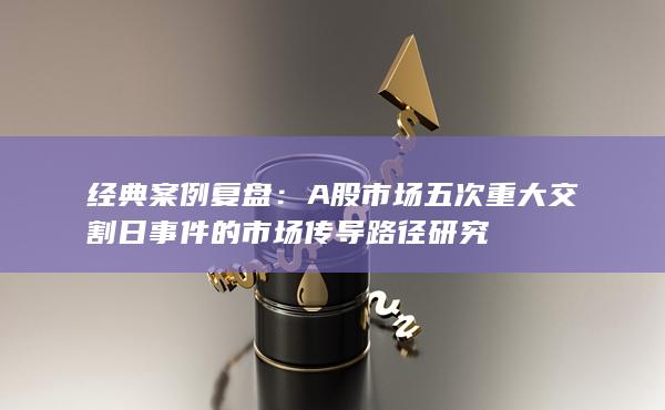 经典案例复盘