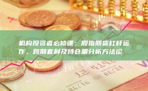 机构投资者必修课