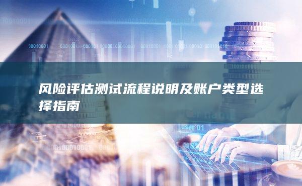 风险评估测试流程说明及账户类型选择指南