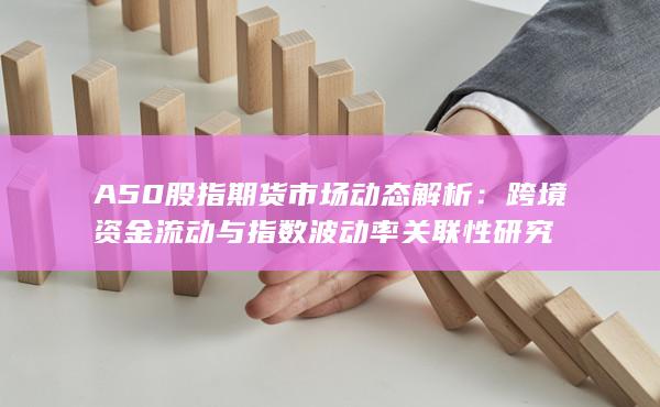 跨境资金流动与指数波动率关联性研究