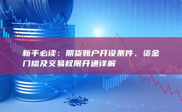 期货账户开设条件