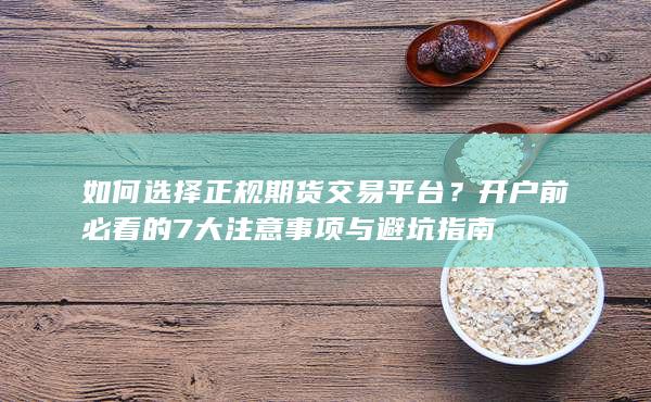 开户前必看的7大注意事项与避坑指南