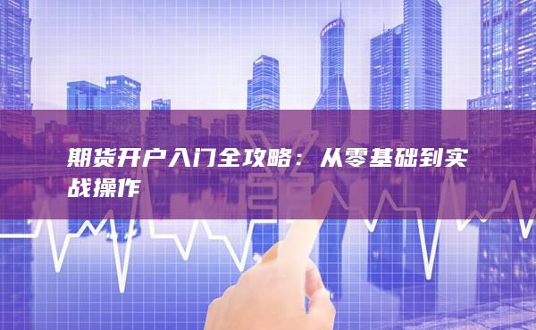 从零基础到实战操作