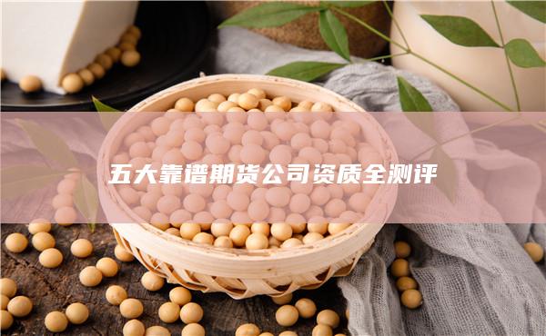 五大靠谱期货公司资质全测评